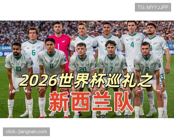 新西兰能否创造历史 2026世界杯预选赛突围前景分析