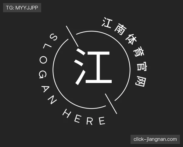 介绍江南体育